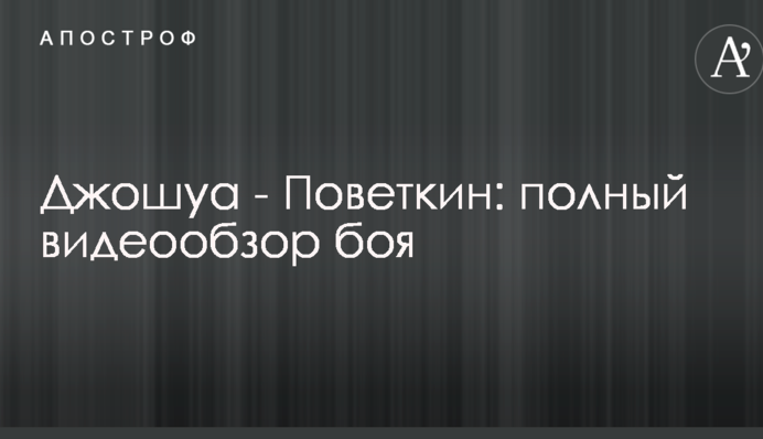 Джошуа - Повєткін: повний відеоогляд бою