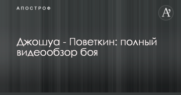 Джошуа - Повєткін: повний відеоогляд бою