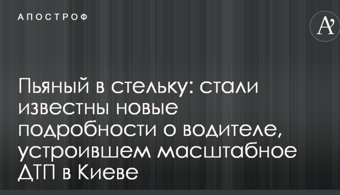П'яний як чіп: стали відомі нові подробиці про водія, який влаштував масштабну ДТП в Києві