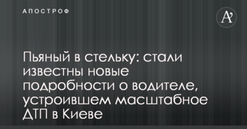 П'яний як чіп: стали відомі нові подробиці про водія, який влаштував масштабну ДТП в Києві