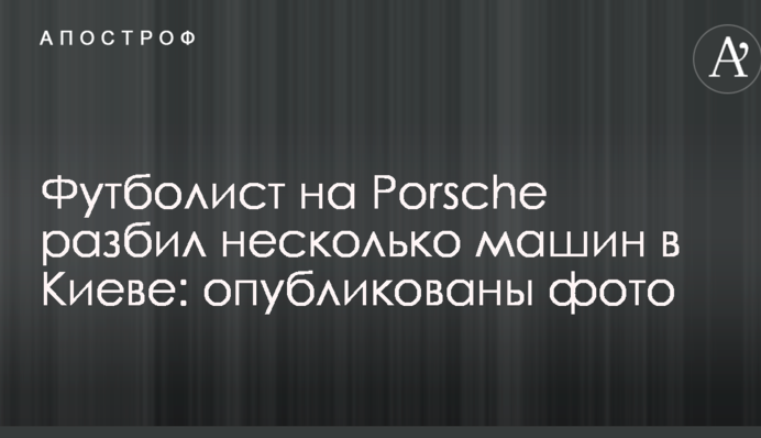 Футболіст на Porsche розбив кілька машин в Києві: опубліковані фото