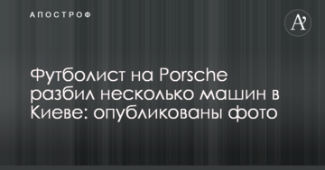Футболист на Porsche разбил несколько машин в Киеве: опубликованы фото