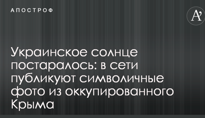 Украинское солнце постаралось: в сети публикуют символичные фото из оккупированного Крыма