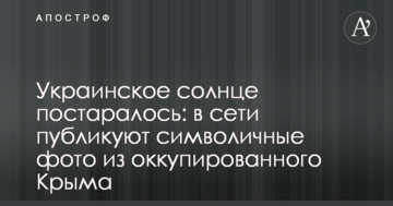 Украинское солнце постаралось: в сети публикуют символичные фото из оккупированного Крыма
