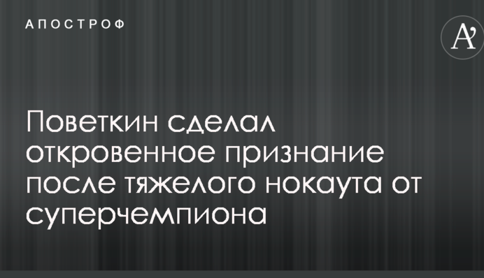 Поветкин сделал откровенное признание после тяжелого нокаута от суперчемпиона