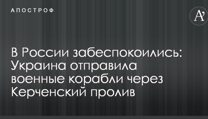 В России забеспокоились: Украина отправила военные корабли через Керченский пролив