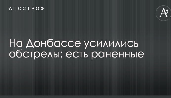 На Донбасі посилилися обстріли: є поранені