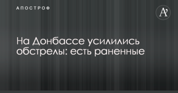 На Донбасі посилилися обстріли: є поранені
