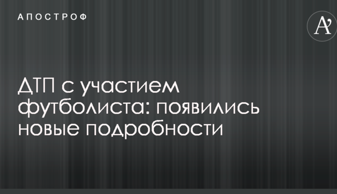 ДТП за участю футболіста: з'явилися нові подробиці