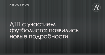 ДТП с участием футболиста: появились новые подробности