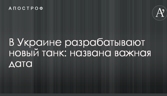 В Україні розробляють новий танк: названо важливу дату