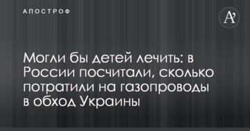 Могли б дітей лікувати: в Росії порахували, скільки витратили на газопроводи в обхід України