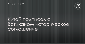 Китай підписав з Ватиканом історичну угоду
