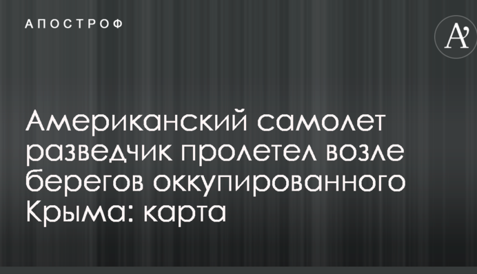 Американський літак-розвідник пролетів біля берегів окупованого Криму: карта