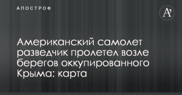 Американский самолет разведчик пролетел возле берегов оккупированного Крыма: карта