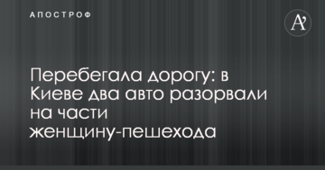 Перебігала дорогу: в Києві два авто розірвали на частини жінку-пішохода