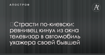 Пристрасті по-київськи: ревнивець кинув із вікна телевізор в автомобіль залицяльника своєї колишньої