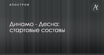 Динамо - Десна: стартовые составы