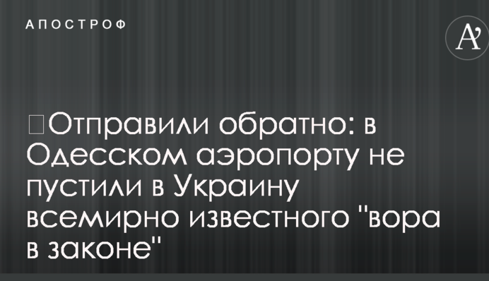 ​Отправили обратно: в Одесском аэропорту не пустили в Украину всемирно известного 