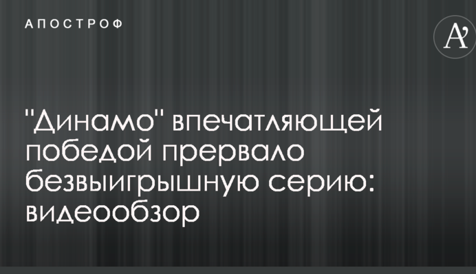 "Динамо" вражаючою перемогою перервало безвиграшну серію: відеоогляд