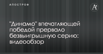 "Динамо" впечатляющей победой прервало безвыигрышную серию: видеообзор