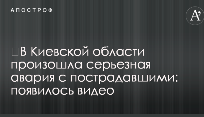 У Київській області сталася ​серйозна аварія з потерпілими: з’явилося відео