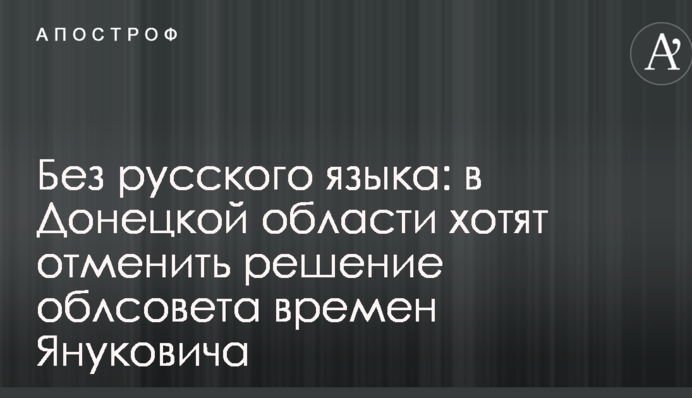 Без русского языка: в Донецкой области хотят отменить решение облсовета времен Януковича