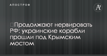 ​Продовжують нервувати РФ: українські кораблі пройшли під Кримським мостом