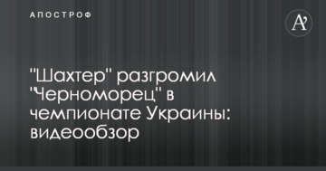 "Шахтер" разгромил "Черноморец" в чемпионате Украины: видеообзор
