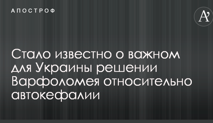 Стало відомо про важливе для України рішення Варфоломія щодо автокефалії