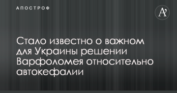 Стало известно о важном для Украины решении Варфоломея относительно автокефалии