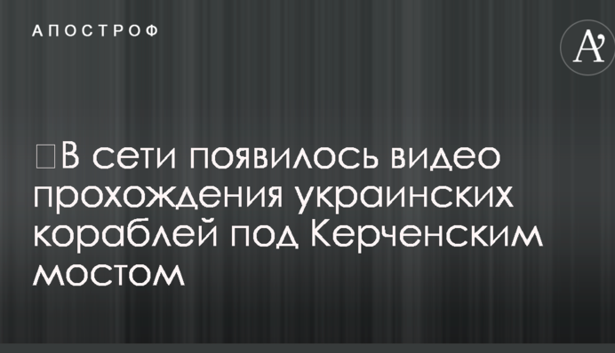 ​У мережі з'явилося відео проходження українських кораблів під Керченською мостом