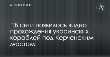 ​У мережі з'явилося відео проходження українських кораблів під Керченською мостом