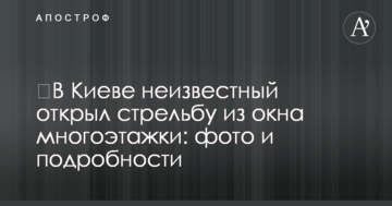​У Києві невідомий відкрив стрілянину з вікна багатоповерхівки: фото і подробиці