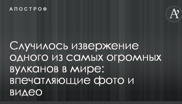 ​Сталося виверження одного з найбільших вулканів у світі: вражаючі фото і відео