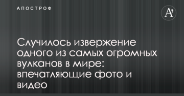 ​Сталося виверження одного з найбільших вулканів у світі: вражаючі фото і відео