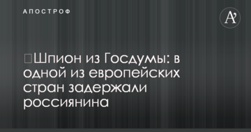 ​Шпигун із Держдуми: в одній з європейських країн затримали росіянина