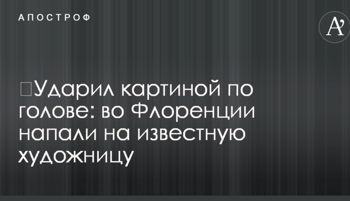​Ударил картиной по голове: во Флоренции напали на известную художницу