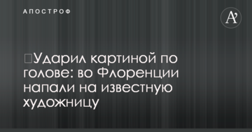 ​Ударил картиной по голове: во Флоренции напали на известную художницу