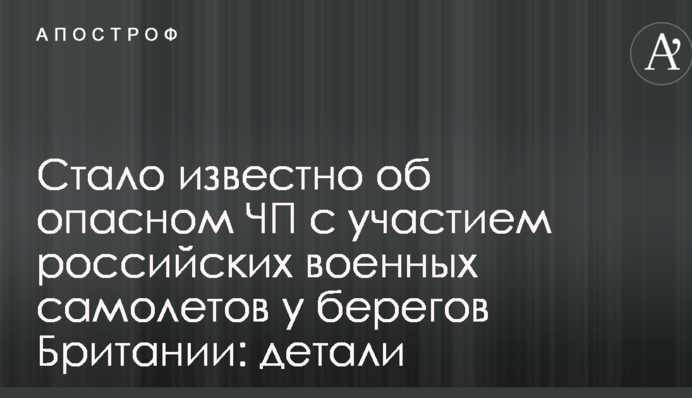 Стало известно об опасном ЧП с участием российских военных самолетов у берегов Британии: детали