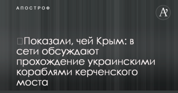 Показали, чий Крим: в мережі обговорюють проходження українськими кораблями керченського мосту