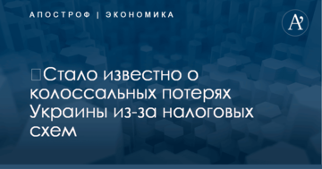 ​Стало известно о колоссальных потерях Украины из-за налоговых схем