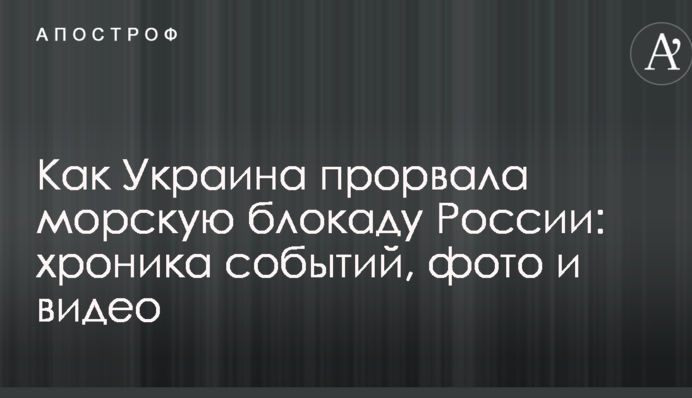 Як Україна прорвала морську блокаду Росії: хроніка подій, фото і відео