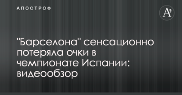 "Барселона" сенсационно потеряла очки в чемпионате Испании: видеообзор