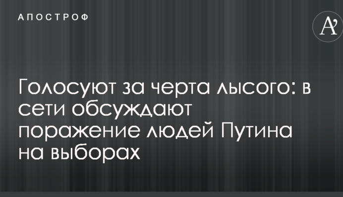 Голосують за чорта лисого: в мережі обговорюють поразку людей Путіна на виборах