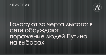 Голосують за чорта лисого: в мережі обговорюють поразку людей Путіна на виборах