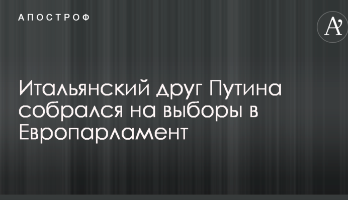 Італійський друг Путіна зібрався на вибори в Європарламент