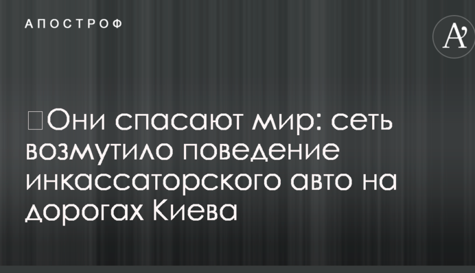 ​Вони рятують світ: мережу обурила поведінка інкасаторського авто на дорогах Києва