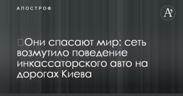 ​Вони рятують світ: мережу обурила поведінка інкасаторського авто на дорогах Києва