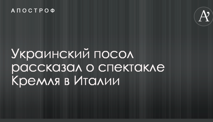 Український посол розповів про виставу Кремля в Італії